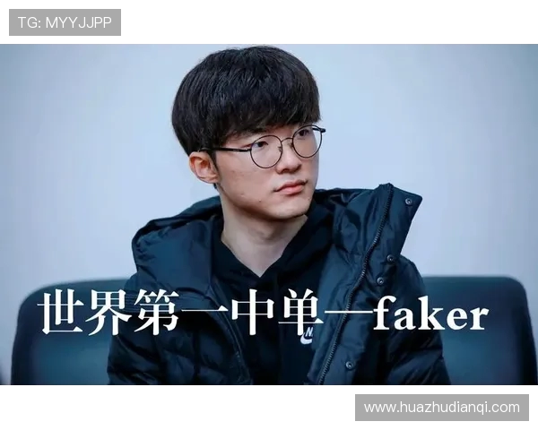 Faker中路操作技巧解析 深入剖析世界顶级中单的游戏思维与战略运用 Faker中路操作技巧解析 深入剖析世界顶级中单的游戏思维与战略运用