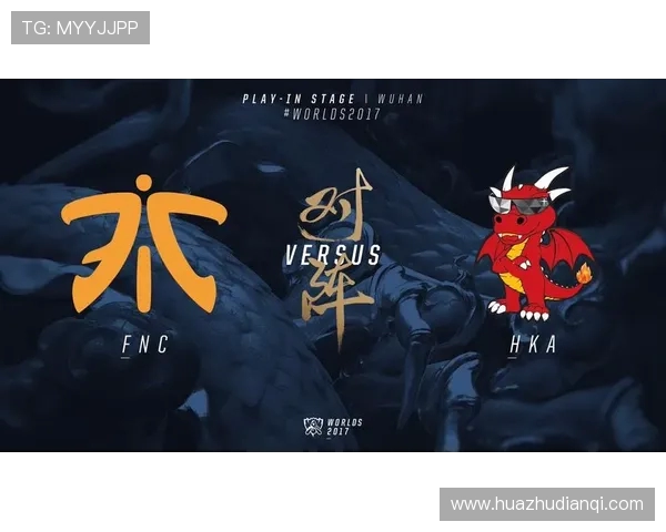 Fnatic战队：从顶尖电竞豪门到全球电竞领域的领军力量