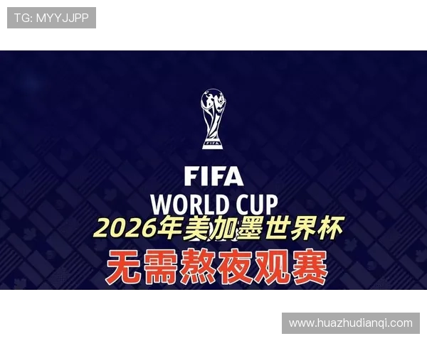 美加墨世界杯点燃北美足球盛宴推动全球赛事革新潮流发展愿景蓝图